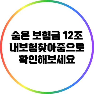 숨은 보험금 12조: 내보험찾아줌으로 확인해보세요