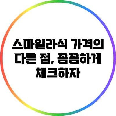 스마일라식 가격의 다른 점, 꼼꼼하게 체크하자