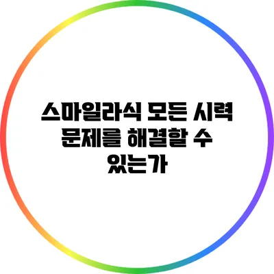 스마일라식: 모든 시력 문제를 해결할 수 있는가?