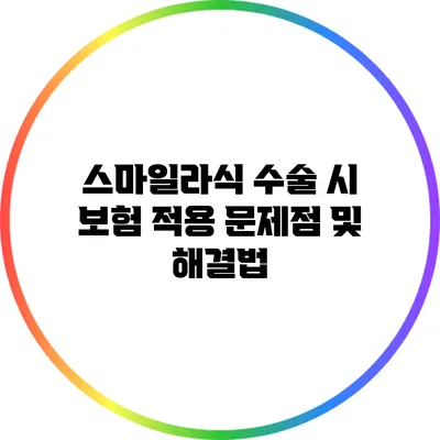 스마일라식 수술 시 보험 적용 문제점 및 해결법