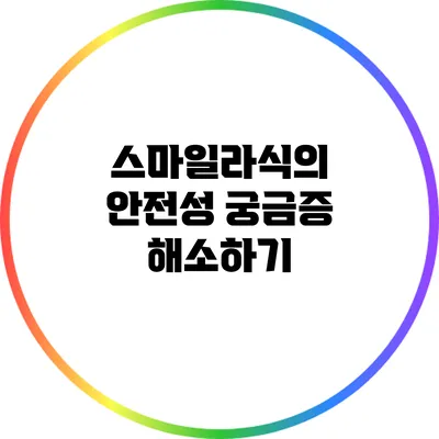 스마일라식의 안전성: 궁금증 해소하기