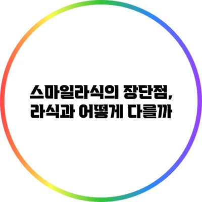 스마일라식의 장단점, 라식과 어떻게 다를까?