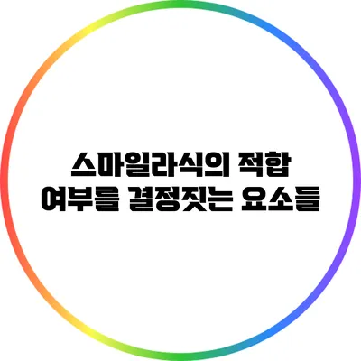 스마일라식의 적합 여부를 결정짓는 요소들