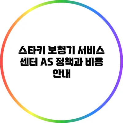 스타키 보청기 서비스 센터 A/S 정책과 비용 안내