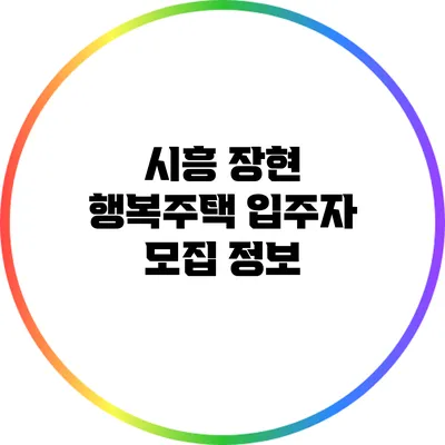 시흥 장현 행복주택 입주자 모집 정보