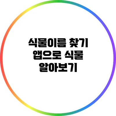 식물이름 찾기 앱으로 식물 알아보기