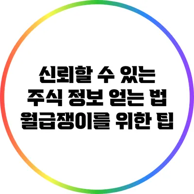 신뢰할 수 있는 주식 정보 얻는 법: 월급쟁이를 위한 팁