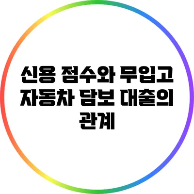 신용 점수와 무입고 자동차 담보 대출의 관계