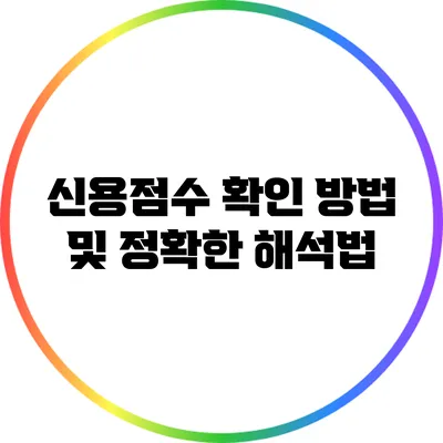 신용점수 확인 방법 및 정확한 해석법