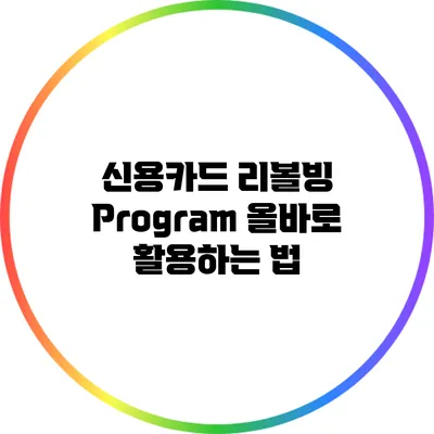 신용카드 리볼빙 Program: 올바로 활용하는 법