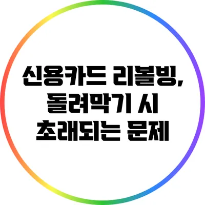 신용카드 리볼빙, 돌려막기 시 초래되는 문제