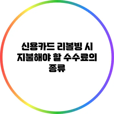 신용카드 리볼빙 시 지불해야 할 수수료의 종류