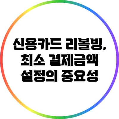 신용카드 리볼빙, 최소 결제금액 설정의 중요성