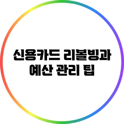 신용카드 리볼빙과 예산 관리 팁