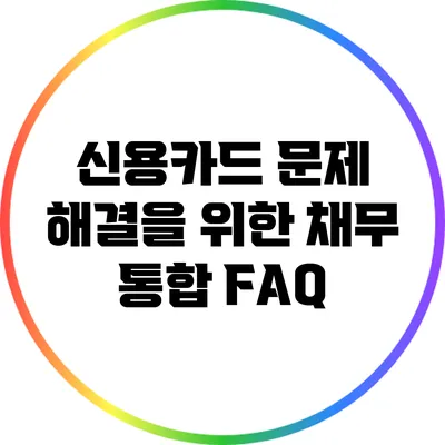 신용카드 문제 해결을 위한 채무 통합 FAQ