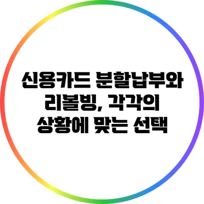 신용카드 분할납부와 리볼빙, 각각의 상황에 맞는 선택