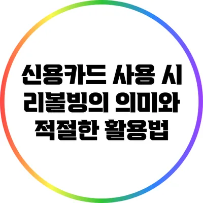 신용카드 사용 시 리볼빙의 의미와 적절한 활용법