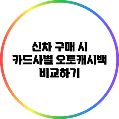 신차 구매 시 카드사별 오토캐시백 비교하기