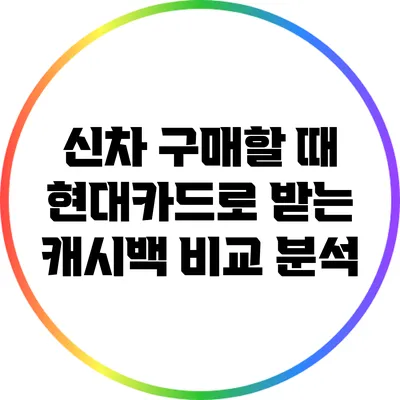 신차 구매할 때 현대카드로 받는 캐시백 비교 분석