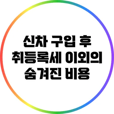 신차 구입 후 취등록세 이외의 숨겨진 비용