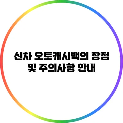 신차 오토캐시백의 장점 및 주의사항 안내