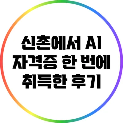 신촌에서 AI 자격증 한 번에 취득한 후기