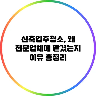 신축입주청소, 왜 전문업체에 맡겼는지 이유 총정리