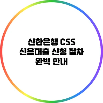 신한은행 CSS 신용대출 신청 절차 완벽 안내
