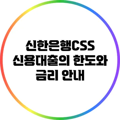 신한은행CSS 신용대출의 한도와 금리 안내