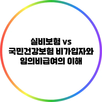 실비보험 vs 국민건강보험: 비가입자와 임의비급여의 이해