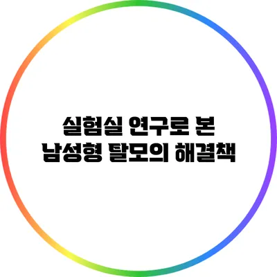 실험실 연구로 본 남성형 탈모의 해결책
