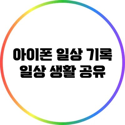 아이폰 일상 기록: 일상 생활 공유