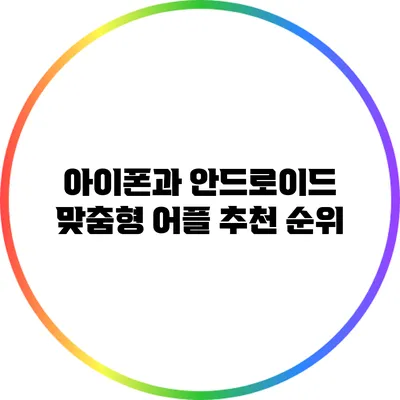 아이폰과 안드로이드 맞춤형 어플 추천 순위