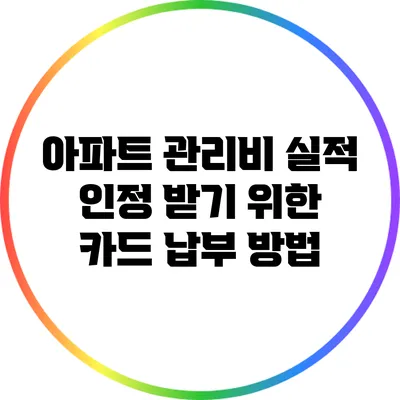 아파트 관리비 실적 인정 받기 위한 카드 납부 방법