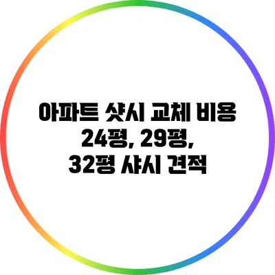 아파트 샷시 교체 비용: 24평, 29평, 32평 샤시 견적