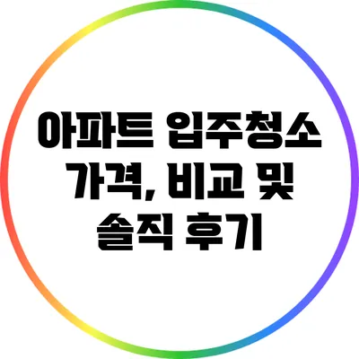 아파트 입주청소 가격, 비교 및 솔직 후기