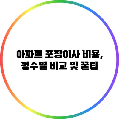 아파트 포장이사 비용, 평수별 비교 및 꿀팁