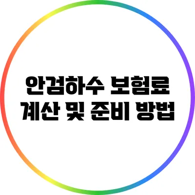 안검하수 보험료 계산 및 준비 방법