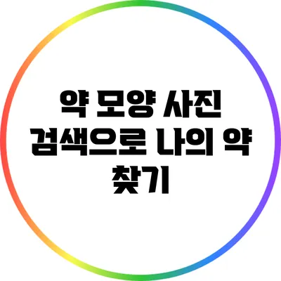 약 모양 사진 검색으로 나의 약 찾기