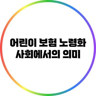 어린이 보험: 노령화 사회에서의 의미