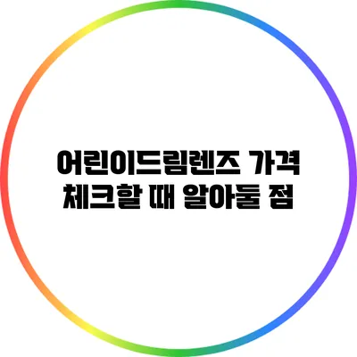 어린이드림렌즈 가격 체크할 때 알아둘 점