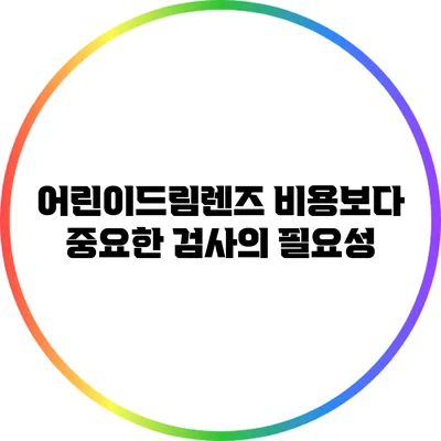 어린이드림렌즈 비용보다 중요한 검사의 필요성