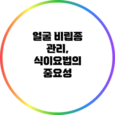 얼굴 비립종 관리, 식이요법의 중요성
