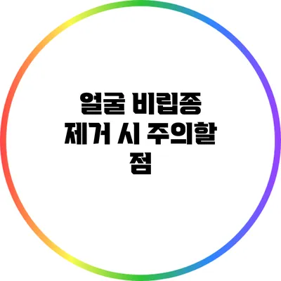 얼굴 비립종 제거 시 주의할 점