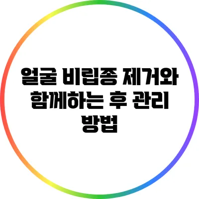 얼굴 비립종 제거와 함께하는 후 관리 방법