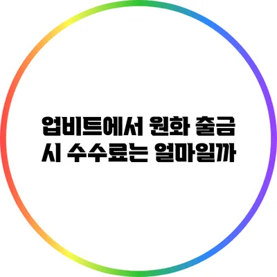 업비트에서 원화 출금 시 수수료는 얼마일까?