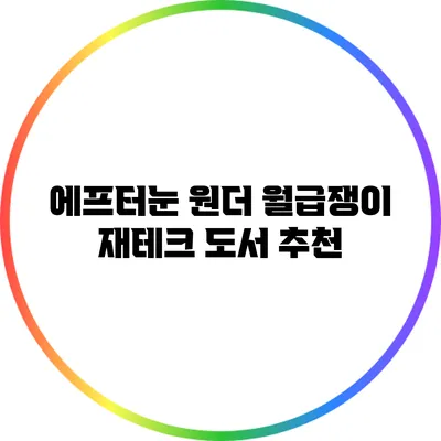 에프터눈 원더: 월급쟁이 재테크 도서 추천
