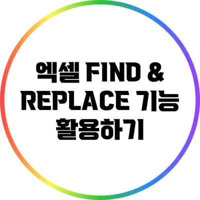 엑셀 FIND & REPLACE 기능 활용하기