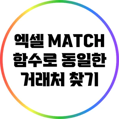 엑셀 MATCH 함수로 동일한 거래처 찾기