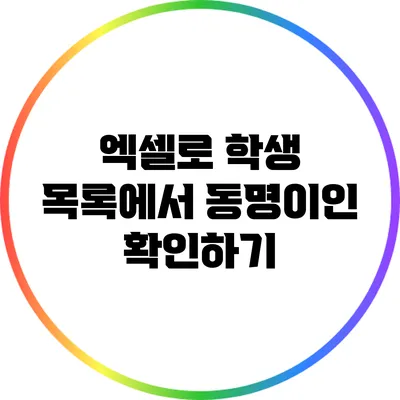 엑셀로 학생 목록에서 동명이인 확인하기